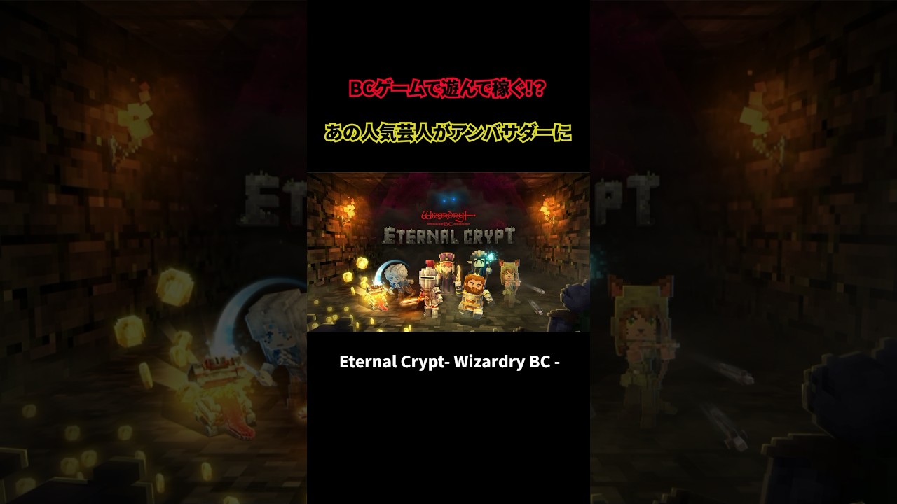 遊んで稼ぐ！「Eternal Crypt -Wizardry BC-」ブロックチェーンゲームの大本命が登場！#shorts #btc  #Wizardry #暗号資産 #ビットコイン #粗品 - YouTube