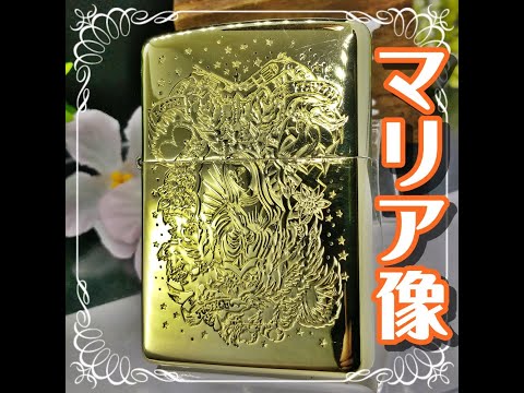№645 ZIPPO マリア像 Statue of Mary 真鍮無垢 ジッポー 2015年6月 【F 15】