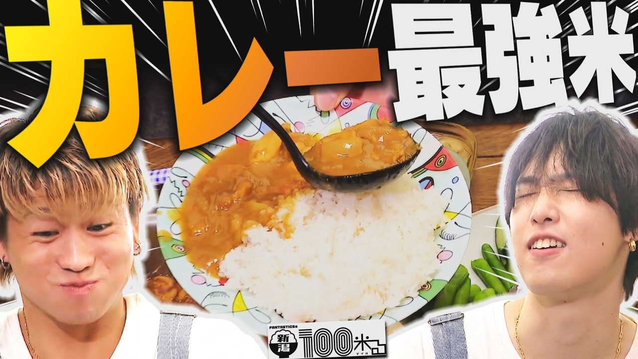 2020年度の試食用の新米プレゼント終了しました。 おかわり暴走】FANTASTICS堀夏喜が初参戦！はじめての田植え体験の後に
