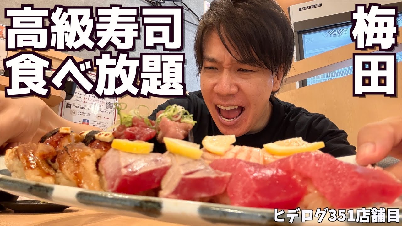 【1日5組限定】まだ誰も知らない梅田の高級寿司食べ放題がとにかく最高すぎた！
