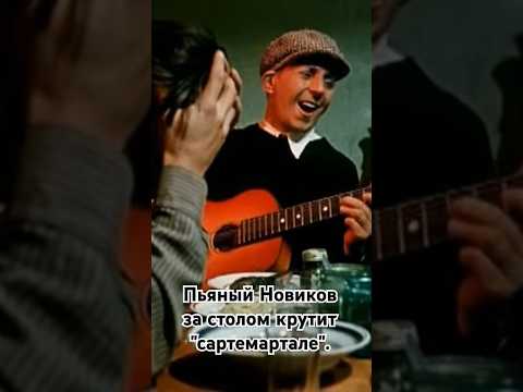 Борис Новиков и 'сартемартале' за столом. #shorts #кино #фильм #новиков #нашекино #film #movie