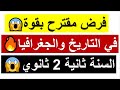 نموذج مقترح😱 بقوة في الفصل الثاني في مادة التاريخ والجغرافيا سنة ثانية ثانوي 🔥100% حاضربإذن الله