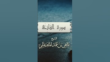 سورة الفاتحة بصوت الشيخ ماهر المعيقلي
