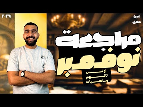 مراجعة رياضيات اولى ثانوي شهر نوفمبر مراجعة شهر نوفمبر أولى ثانوي رياضيات امين طارق 2026 