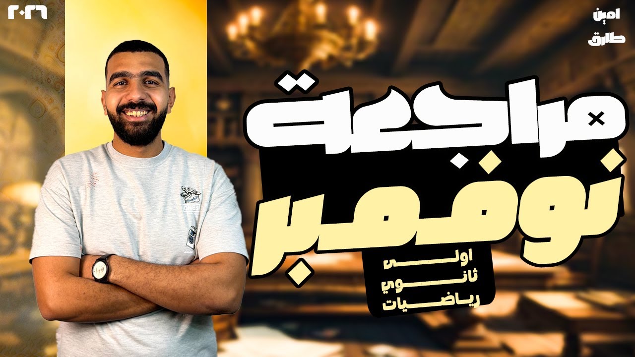 مراجعه شهر نوفمبر رياضه اولي ثانوي | امين طارق 2026