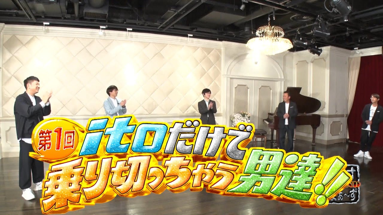 予告編＆未公開映像】#367『第1回itoだけで乗り切っちゃう男達
