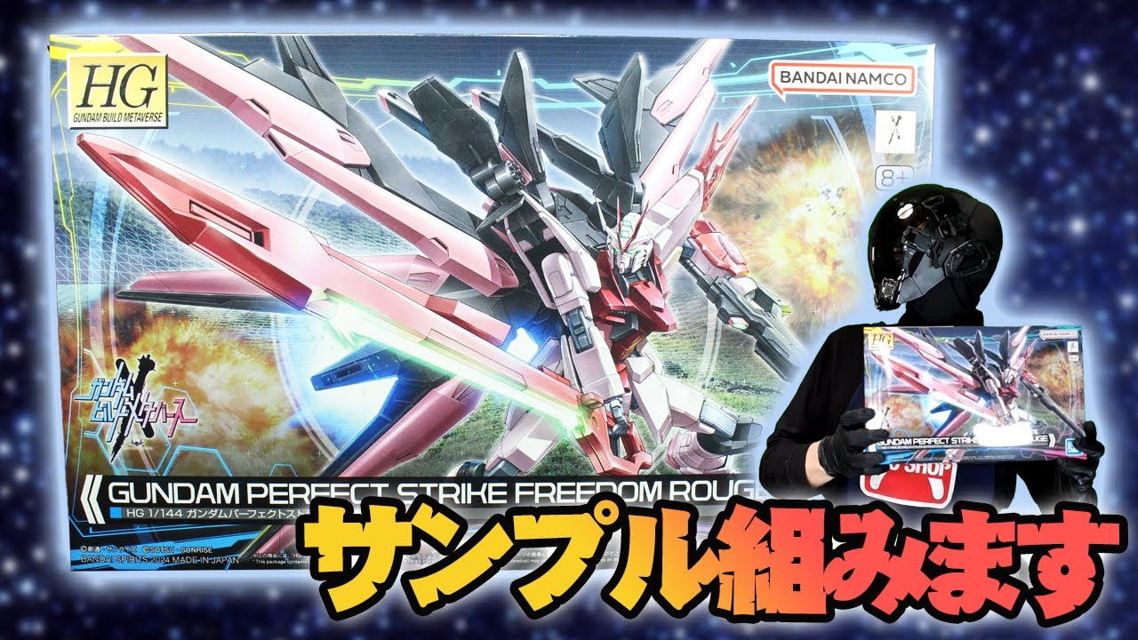 HG ガンダムパーフェクトストライクフリーダムルージュのサンプルを