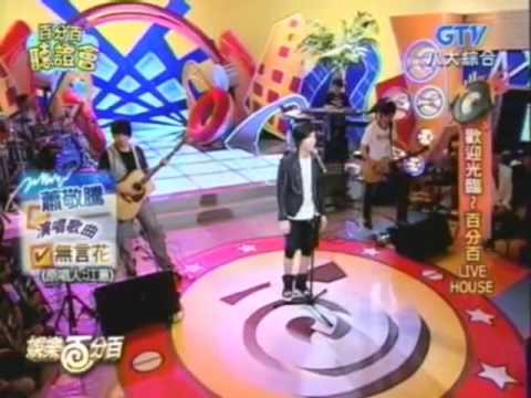 蕭敬騰20090723娛百 used to be & 無言花