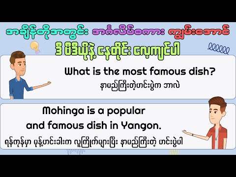 အချိန်တိုအတွင်း အင်္ဂလိပ်စကား ကျွမ်းအောင် ဒီ video နဲ့ နေ့တိုင်းလေ့ကျင်ပါ (ရန်ကုန်မြို့အကြောင်း)