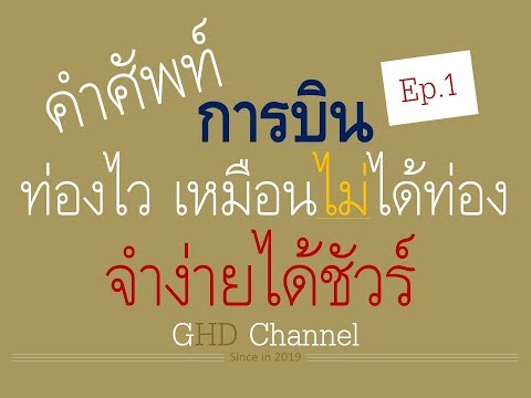 คำศัพท์การบิน 20 คำ 2 นาที Ep.1 ท่องไวจำง่ายได้ชัวร์ | GHD Channel