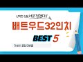 가성비 인기있는 배트우드32인치 추천 후기 TOP5