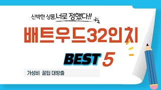 가성비 인기있는 배트우드32인치 추천 후기 TOP5