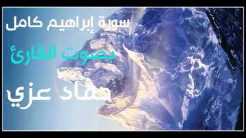 سورة إبراهيم كامل - بصوت القارئ / حماد عزي