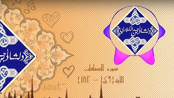 القارئ دلشاد الكلاري سورة الصافات١٤٩