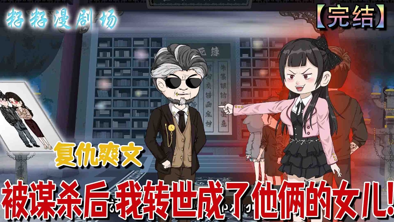 🔔🔔🔔 完结【被謀殺後，我轉世成了他倆的女兒！】被丈夫與閨蜜謀殺後，她在地府拒絕正常投胎，選擇轉世成為那對仇人的女兒，誓言以「乖女兒」的身份回來「報恩」。#沙雕動畫 #爽文 #复仇  #现代  #情感