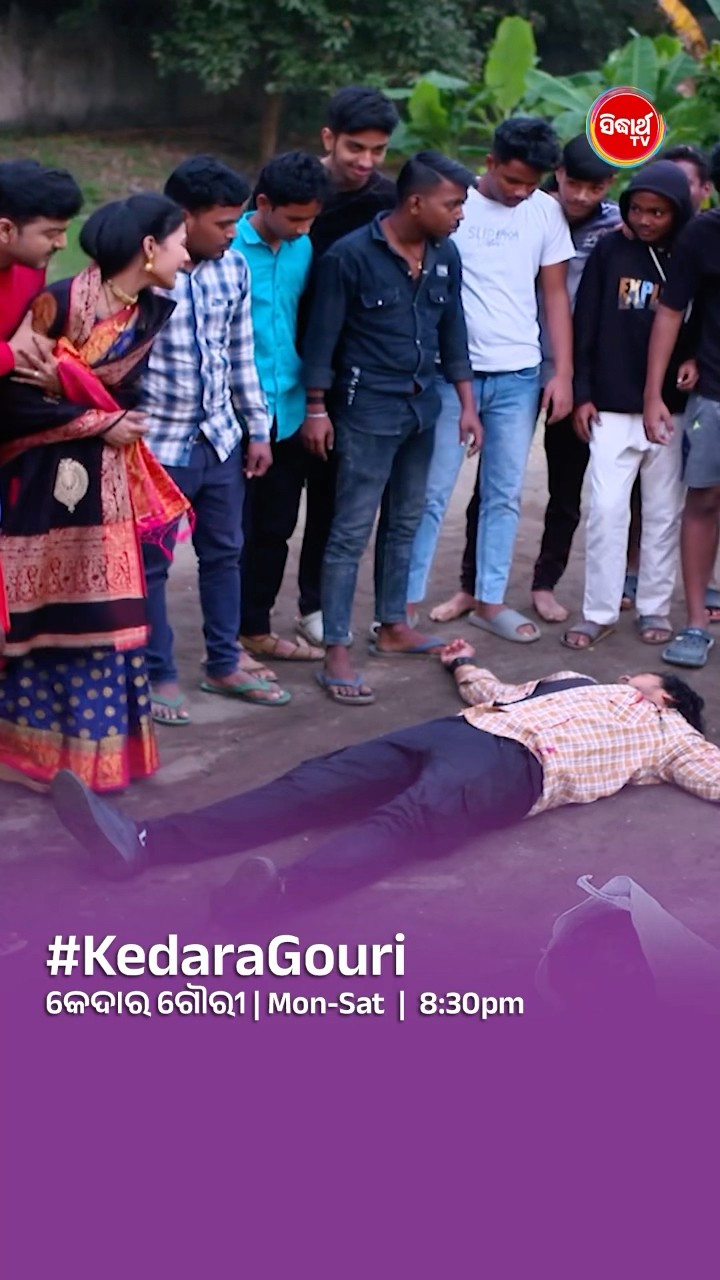 କିଏ ଅଛ ତାଙ୍କୁ ହସ୍ପିଟାଲ ନିଅ! #KedaraGouri Mon- Sat @8:30 PM #sidharthtv
