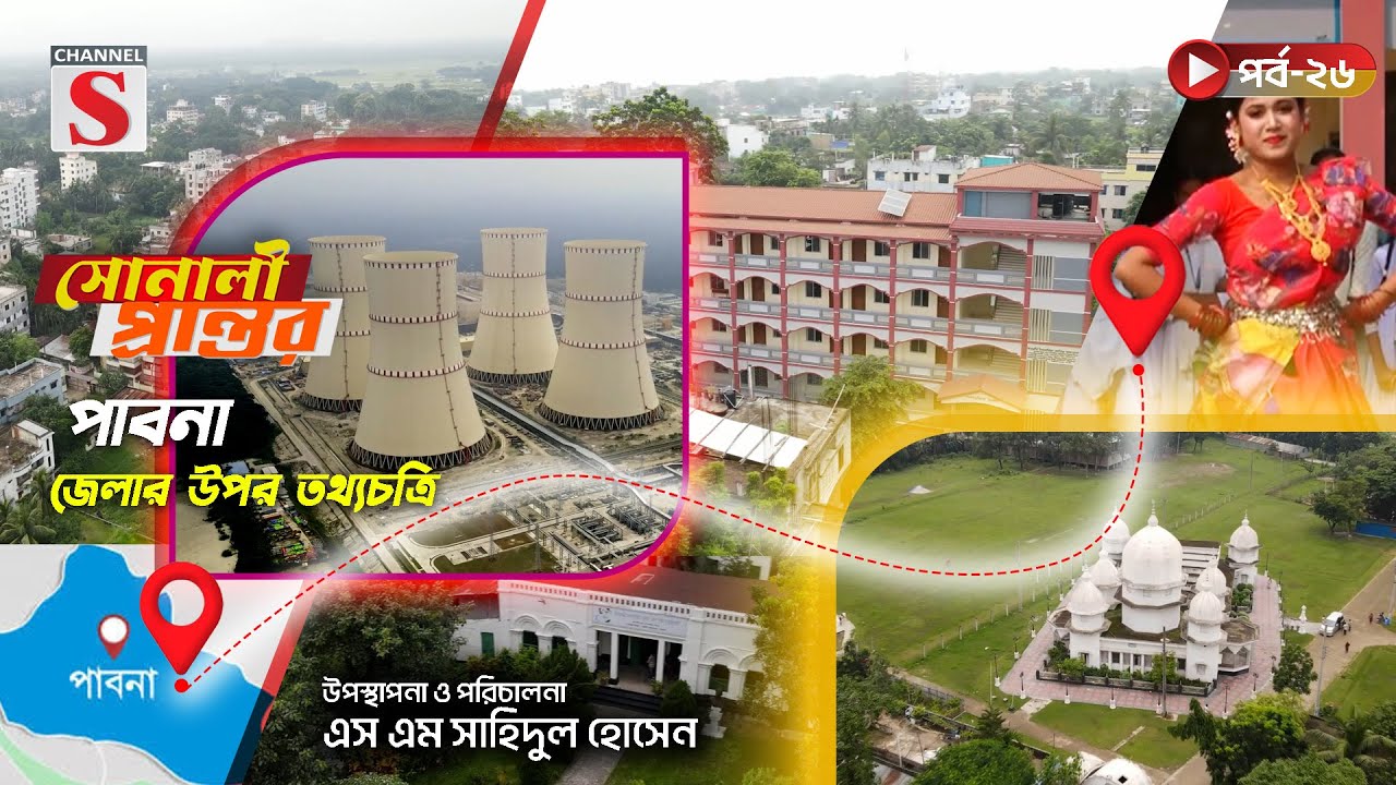 পাবনা জেলার উপর তথ্যচিত্র | সোনালী প্রান্তর | Sonali Prantor | Documentary | Ep-25 | Channel S