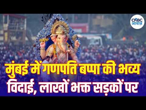 Mumbai Ganpati Visarjan: लालबागचा राजा से मुंबईचा राजा तक, देखें बप्पा की विदाई |Ganpati Bappa Morya
