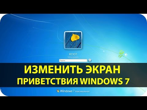 Изменить экран приветствия Windows 7 | Logon changer