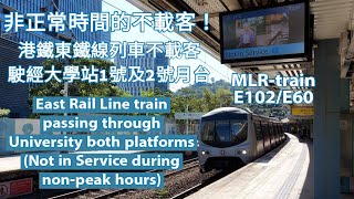 【永遠的謎】港鐵東鐵線 MLR-train E102/E60 不載客駛經大學站1號及2號月台