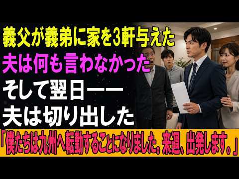 義父が義弟に家を3軒与えた。夫は何も言わなかった。そして翌日――夫は切り出した。「僕たちは九州へ転勤することになりました。来週、出発します。」