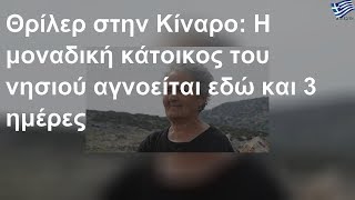 Κίναρος: Αγνοείται η μοναδική κάτοικος του νησιού