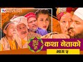 Nepali Social comedy Serial || CHAR DUNA NAU || चार दुना नौं || Episode - 5 || February 12, 2021
