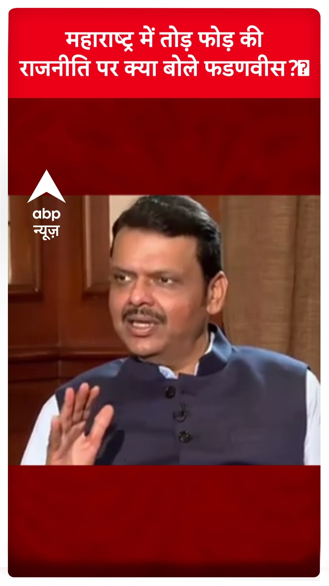 महाराष्ट्र में तोड़ फोड़ की राजनीति पर क्या बोले फडणवीस? #devendrafadnavis #abpshorts