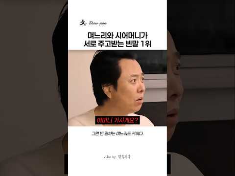 며느리와 시어머니가 서로 주고받는 빈말 1위 thumbnail