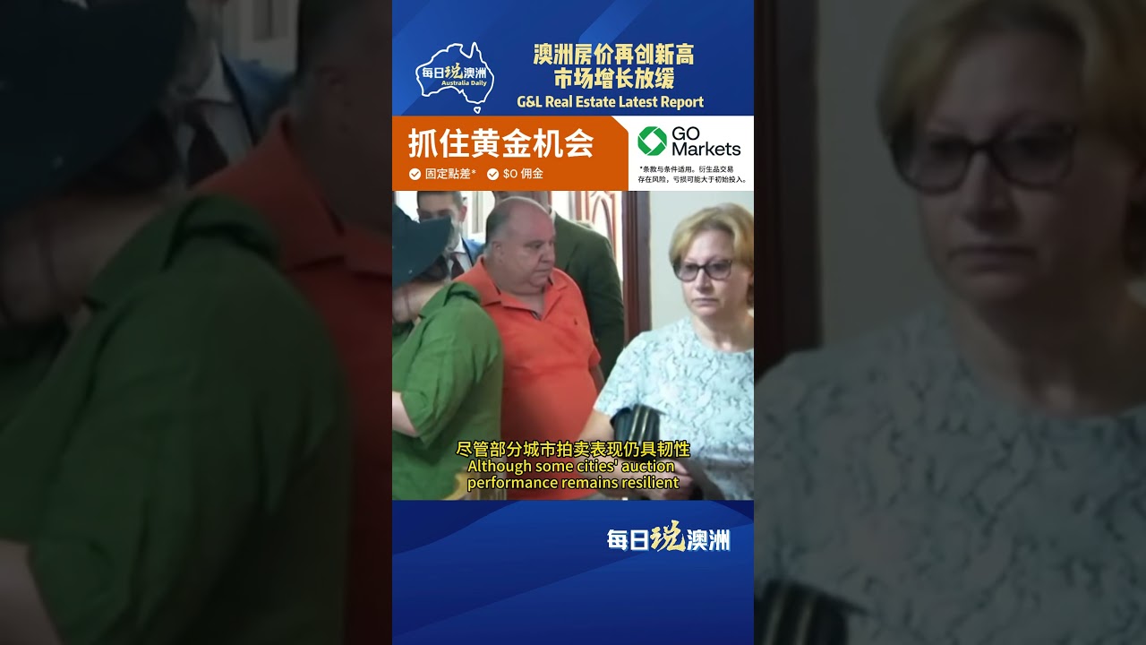 人人地产播报：澳洲房价再创新高，市场增长放缓 #realestate  #澳洲生活 #每日说澳洲 #澳洲华人  #人人地产