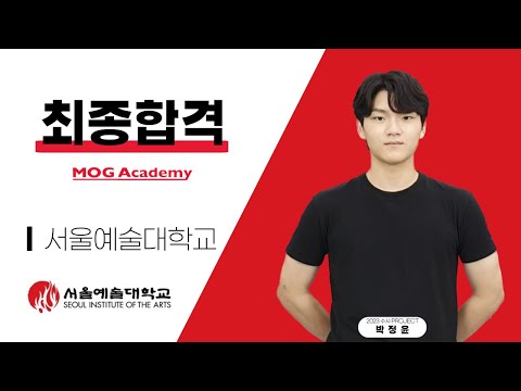 [대구연기학원-모그아카데미] 2023학년도 서울예술대학교 연기전공 수시 최종합격