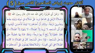 ریاض الصالحین سبق 5 | Dara Riyaz-ul-salheen | Online Hadis Class
