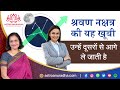 Shravana nakshatra symbol secrets | Sharavan nakshatra in astrology | anuradha sharda| श्रवण नक्षत्र