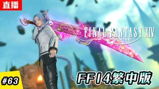 🔴直播《FF14  繁中版》每周幻白虎 | 6.0主線開跑! Part1 | 博茲雅 攻城戰 & 女王古殿 | EP.63 | 伺服器:伊弗利特 | Final Fantasy XIV