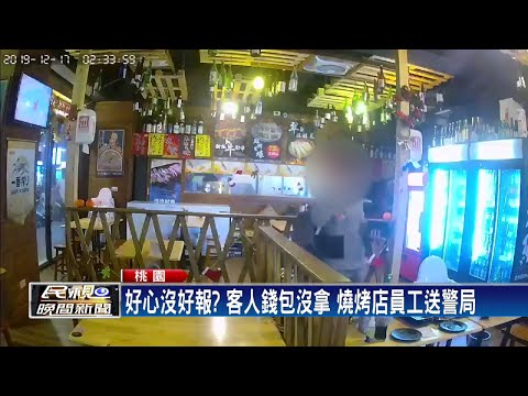 原本7萬剩2萬? 好心撿錢包反遭控侵占－民視新聞