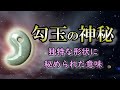 【勾玉】謎が多い神秘的な形に秘めたパワー｜勾玉は三種の神器の一つ【三種の神器】