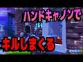建築勝負にハンドキャノンを混ぜるとこうなる【フォートナイト】