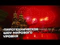 ФЕСТИВАЛЬ ФЕЙЕРВЕРКОВ РОСТЕХ - ЭКСКЛЮЗИВНЫЕ КАДРЫ