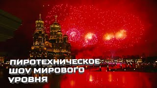 Фестиваль Фейерверков Ростех - Эксклюзивные Кадры