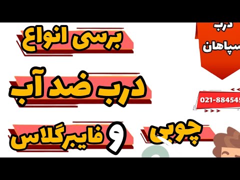 درب ضد آب درب ضد آب سرویس بهداشتی و حمام درب حمام درب پلاستیکی سرویس بهداشتی و حمام درب توالت 