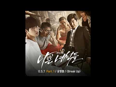 Break Up - 윤형렬(Yoon Hyung Ryul) [나쁜 녀석들 | Bad Guys OST] Part. 01 (2014)