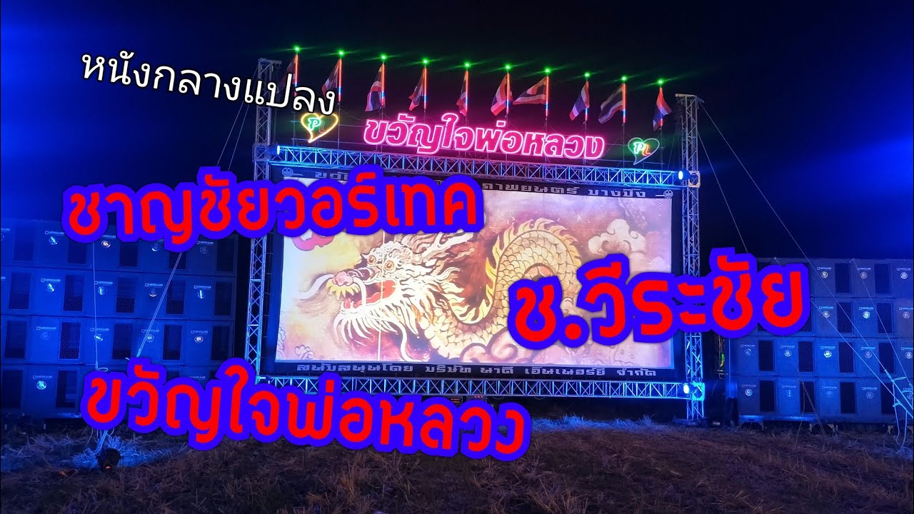 #หนังกลางแปลง3จอมาเจอกัน