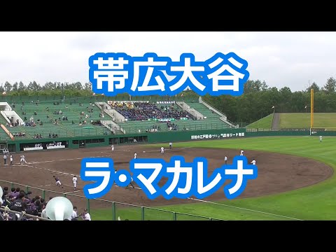 帯広大谷「ラ・マカレナ (必殺仕事人)」