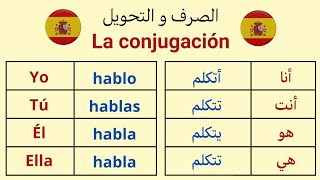 تعرف على تصريف الأفعال في اللغة الإسبانية و نهايتها تعلم_اللغة_الاسبانية