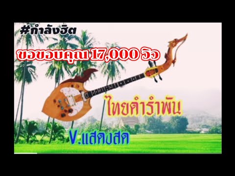 ไทยดำรำพัน (บรรเลงพิณ อย่างมันส์) [v.แสดงสด]