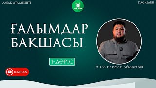 Ғалымдар бақшасы |1-дәріс | ұстаз Нұржан Айдарұлы