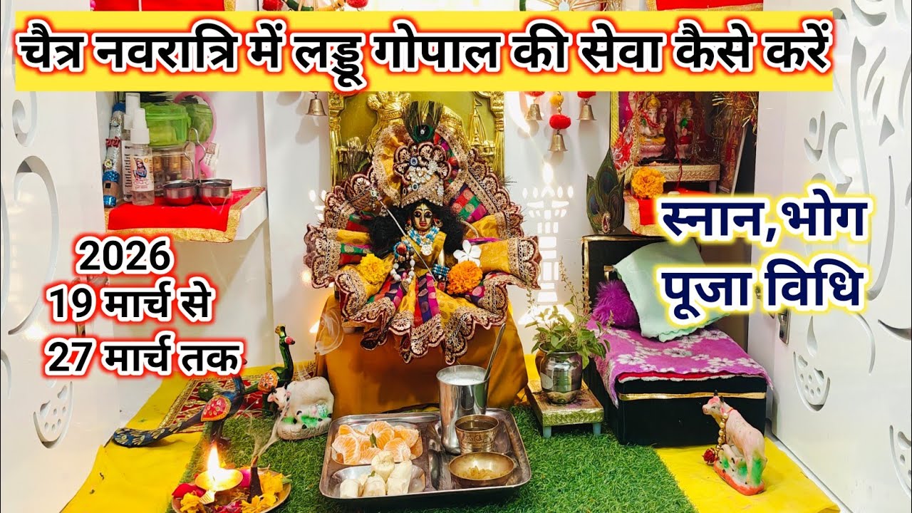 चैत्र नवरात्रि में लड्डू गोपाल की सेवा कैसे करें /स्नान,भोग पूजाविधि/laddu gopal ki seva kaise karen