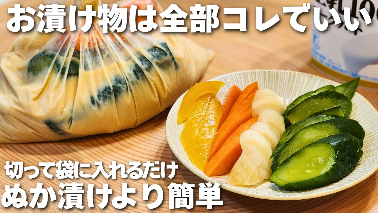 簡単すぎるお漬物。ぬか漬けのような味わい！乳酸菌たっぷりで腸活にもなる『ヨーグルト味噌漬け』