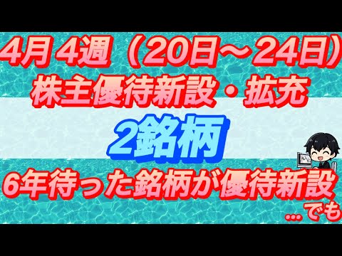 6年待った優待新設だったのに絶好のタイミングで…