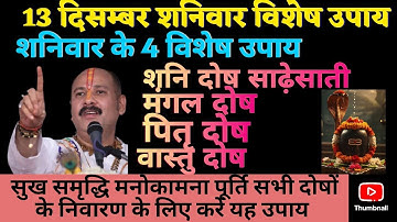 13 दिसंबर शनिवार विशेष मनोकामना पूर्ति उपाय जरूर करें #upay #panditpradeepmishrasirowale 